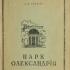 Парк Олександрiя в Бiлiй Церквi. Салатич А.К. 1949