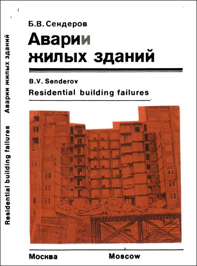 Аварии жилых зданий. Сендеров Б.В. 1992