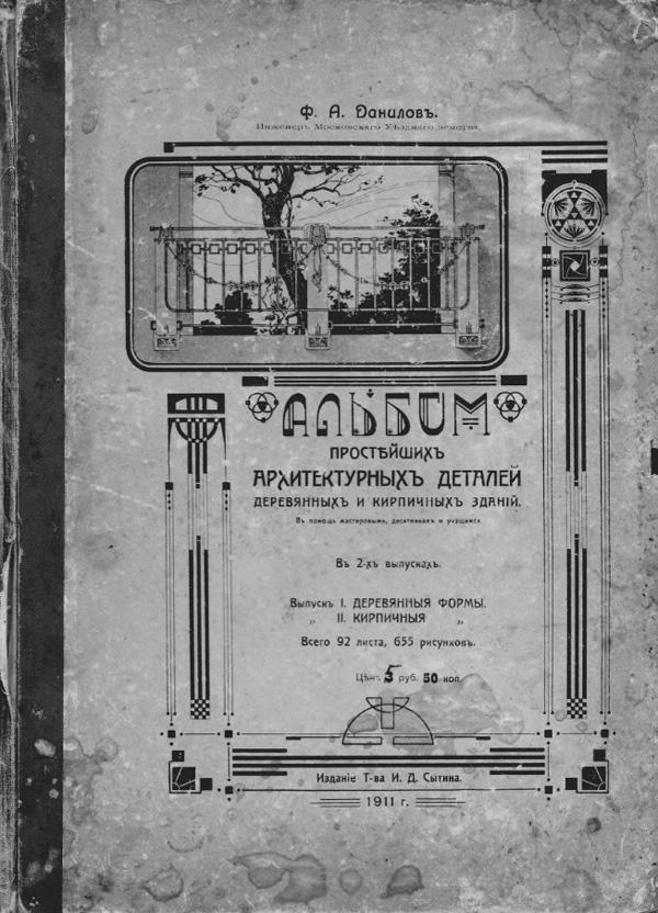 Альбом простейших архитектурных деталей деревянных и кирпичных зданий. Данилов Ф.А. 1911