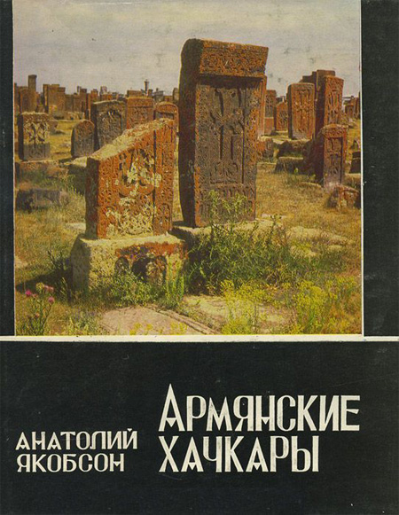 Армянские хачкары. Якобсон А.Л. 1986