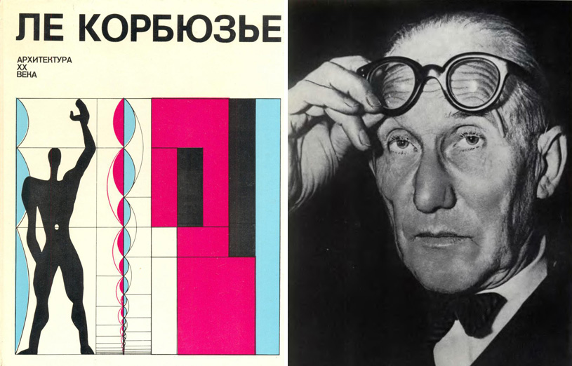 Архитектура XX века. Ле Корбюзье. 1977
