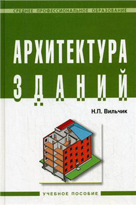 Архитектура зданий. Вильчик Н.П. 2008