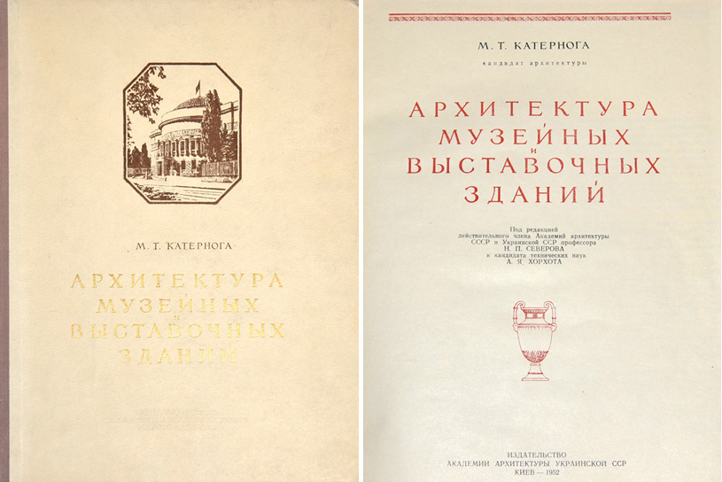 Архитектура музейных и выставочных зданий. Катернога М.Т. 1952
