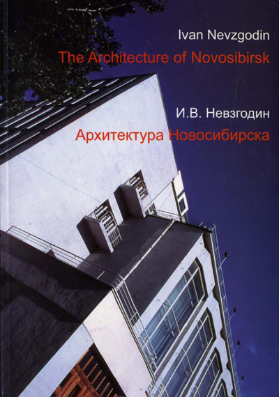 Архитектура Новосибирска. Невзгодин И.В. 2005