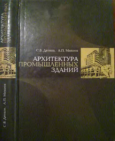 Архитектура промышленных зданий. Дятков С.В., Михеев А.П. 2006