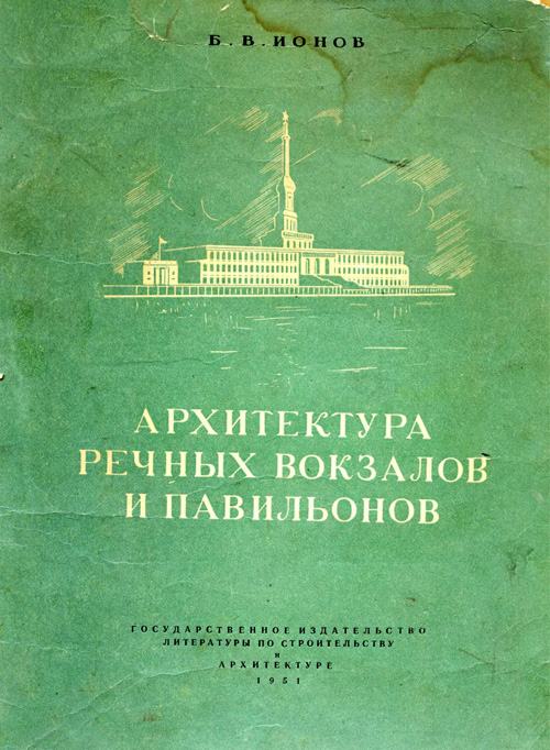 Архитектура речных вокзалов и павильонов. Ионов Б.В. 1951