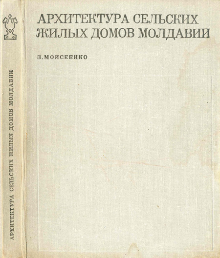 Архитектура сельских жилых домов Молдавии. Моисеенко З.В. 1973