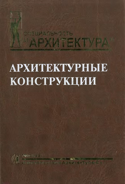 Архитектурные конструкции. Казбек-Казиев З.А. (ред.). 2006