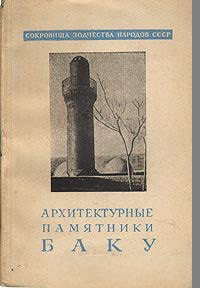 Архитектурные памятники Баку. Дадашев С., Усейнов М. 1946