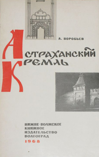 Астраханский кремль. Воробьев А.В. 1968