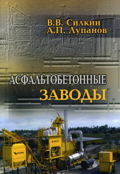 Асфальтобетонные заводы. Силкин В.В., Лупанов А.П. 2008