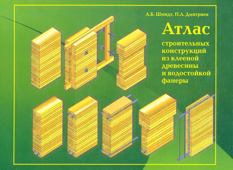 Атлас строительных конструкций из клееной древесины и водостойкой фанеры. Шмидт А.Б. Дмитриев П.А. 2002