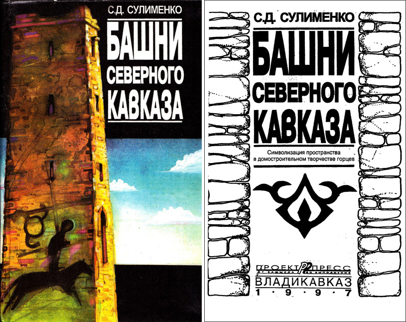 Башни Северного Кавказа. Сулименко С.Д. 1997