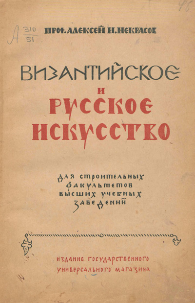 Византийское и русское искусство. Некрасов А.И. 1924
