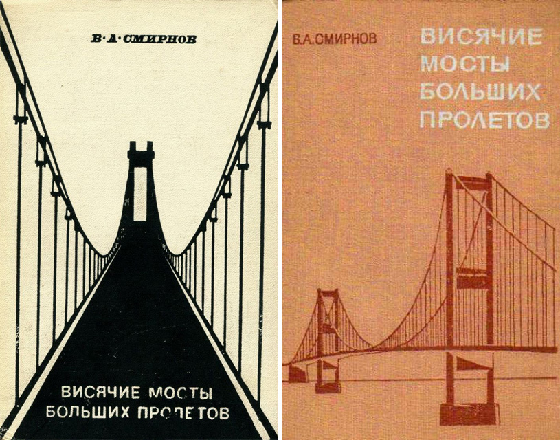 Висячие мосты больших пролетов. Смирнов В.А. 1970, 1975