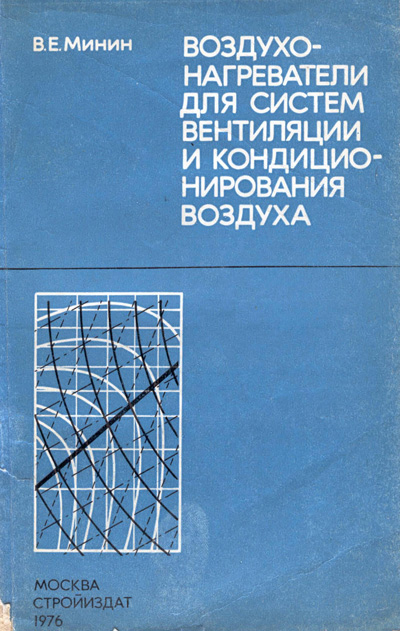 Воздухонагреватели для систем вентиляции и кондиционирования воздуха. Минин В.Е. 1976
