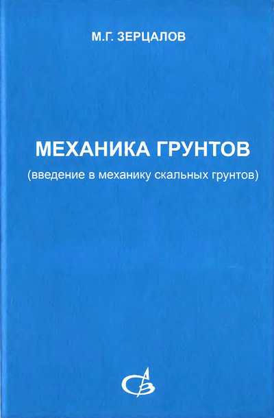Механика грунтов (введение в механику скальных грунтов). Зерцалов М.Г. 2006