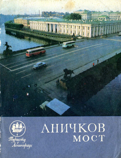 Аничков мост (Туристу о Ленинграде). Васильев В.В. 1973