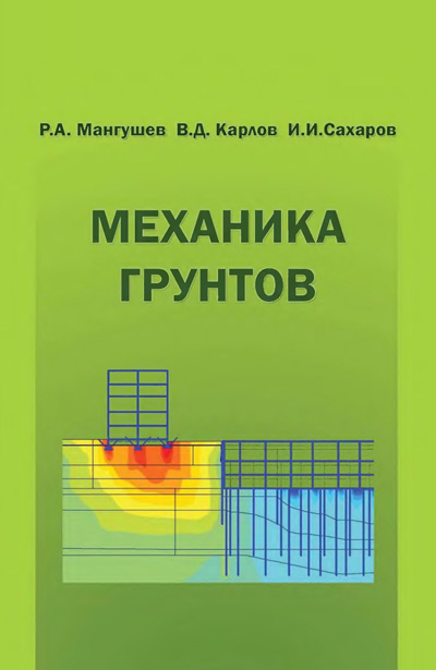 Механика грунтов. Мангушев Р.А., Карлов В.Д., Сахаров И.И. 2009