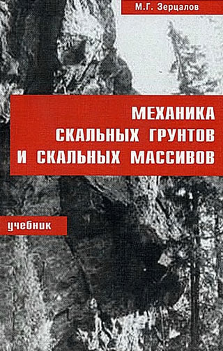 Механика скальных грунтов и скальных массивов. Зерцалов М.Г. 2003