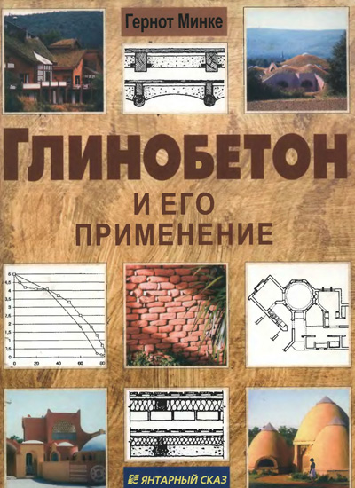 Глинобетон и его применение. Гернот Минке. 2004