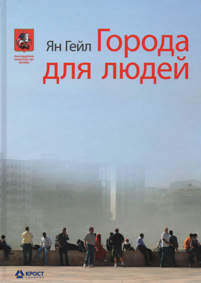 Города для людей. Ян Гейл. 2012 (2010)