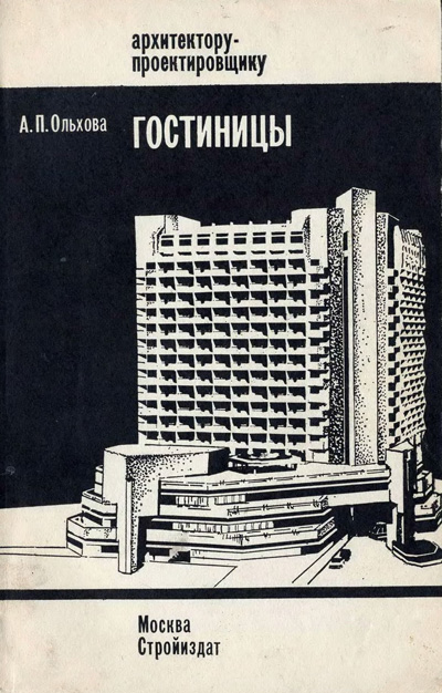 Гостиницы. Ольхова А.П. 1983