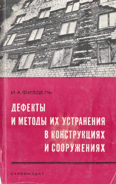 Дефекты и методы их устранения в конструкциях и сооружениях. Физдель И.А. 1970