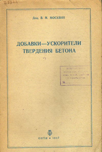 Добавки - ускорители твердения бетона. Москвин В.М. 1937