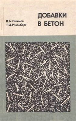 Добавки в бетон. Ратинов В.Б., Розенберг Т.И. 1989
