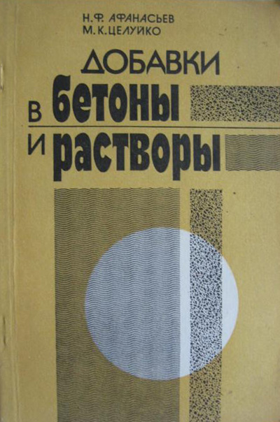  Добавки в бетоны и растворы. Афанасьев Н.Ф., Целуйко М.К. 1989