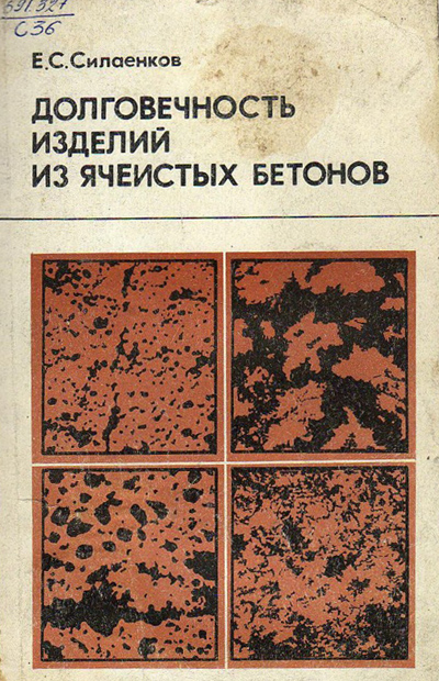 Долговечность изделий из ячеистых бетонов. Силаенков Е.С. 1986