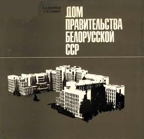 Дом Правительства Белорусской ССР. Воинов А.А., Самбук С.Ф. 1975