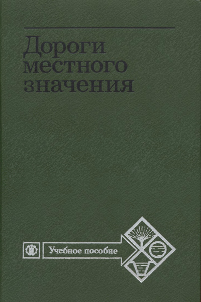 Дороги местного значения. Кузнецов Г.А. (ред.). 1986