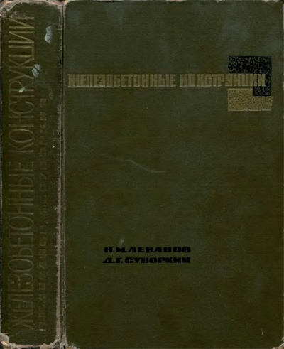 Железобетонные конструкции. Леванов Н.М., Суворкин Д.Г. 1965