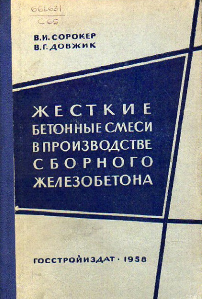 Жесткие бетонные смеси в производстве сборного железобетона. Сорокер В.И., Довжик В.Г. 1958