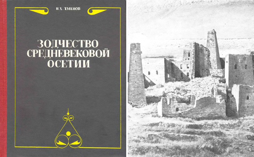 Зодчество средневековой Осетии. Тменов В.Х. 1996