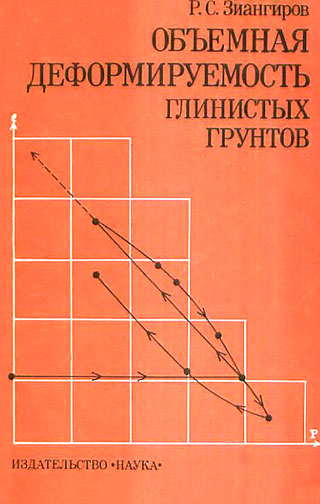 Объёмная деформируемость глинистых грунтов. Зиангиров Р.С. 1979