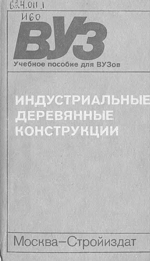 Индустриальные деревянные конструкции. Слицкоухов Ю.В. (ред.). 1991
