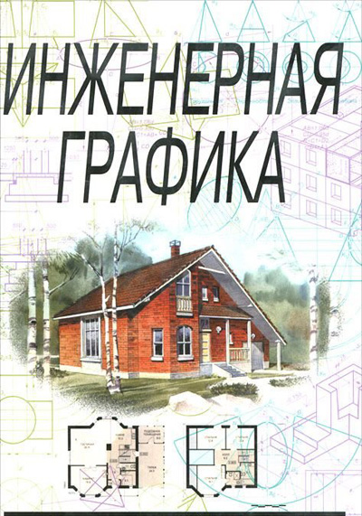 Инженерная графика. Сорокин Н.П., Ольшевский Е.Д., Заикина А.Н., Шибанова Е.И. 2009