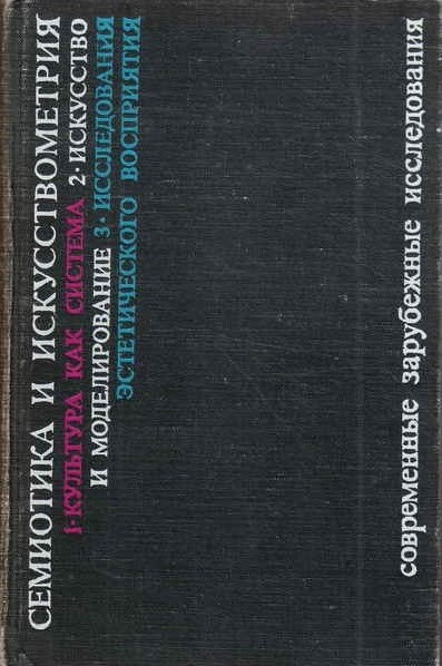 Семиотика и искусствометрия. Современные зарубежные исследования. Лотман Ю.М., Петров В.М. (ред.). 1972