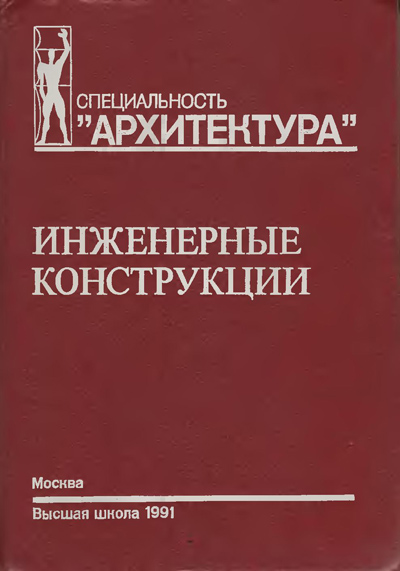 Инженерные конструкции. Ермолов В.В. (ред). 1991