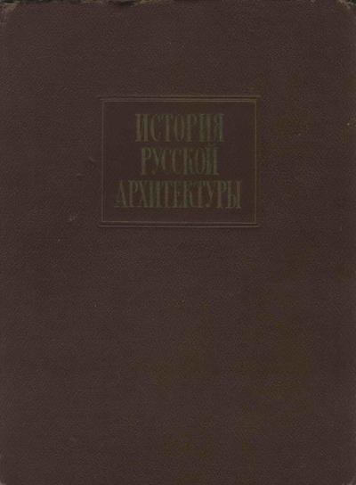 История русской архитектуры. Брунов Н.И. и др. 1956