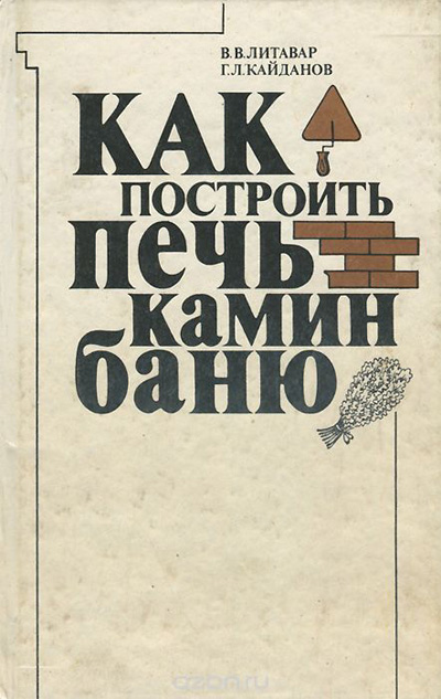 Как построить печь, камин, баню. Литавар В.В., Кайданов Г.Л. 1990