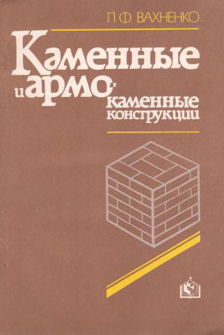 Каменные и армокаменные конструкции. Вахненко П.Ф. 1990