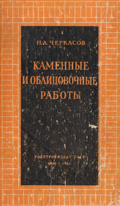 Каменные и облицовочные работы. Черкасов Н.А. 1961
