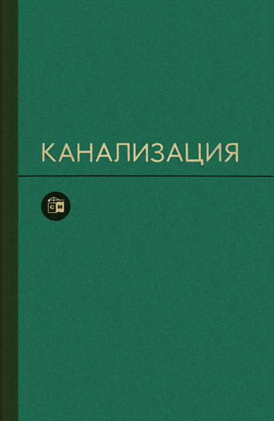 Канализация. Учебник для вузов. Яковлев С.В. и др. 1975