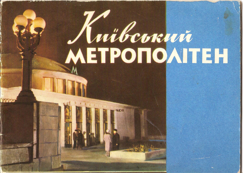 Киевский метрополитен. Фотобуклет. 1961