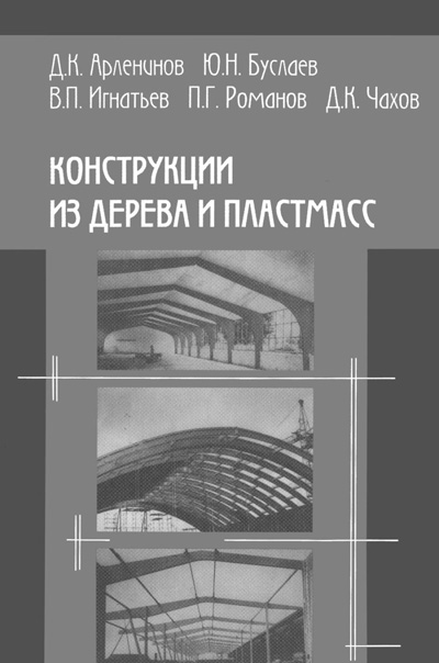 Конструкции из дерева и пластмасс. Арленинов Д.К., Буслаев Ю.Н. и др. 2002