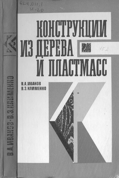 Конструкции из дерева и пластмасс. Иванов В.А., Клименко В.З. 1983